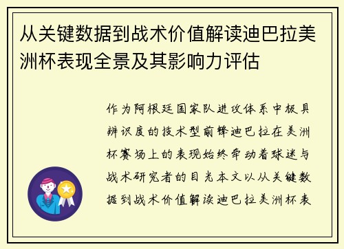 从关键数据到战术价值解读迪巴拉美洲杯表现全景及其影响力评估