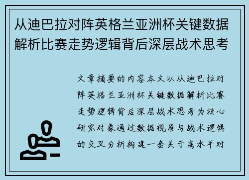 从迪巴拉对阵英格兰亚洲杯关键数据解析比赛走势逻辑背后深层战术思考