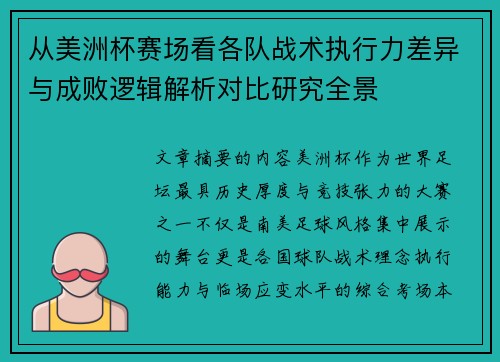 从美洲杯赛场看各队战术执行力差异与成败逻辑解析对比研究全景
