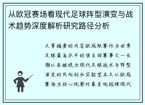 从欧冠赛场看现代足球阵型演变与战术趋势深度解析研究路径分析