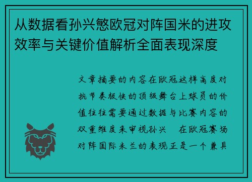 从数据看孙兴慜欧冠对阵国米的进攻效率与关键价值解析全面表现深度