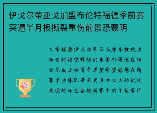 伊戈尔蒂亚戈加盟布伦特福德季前赛突遭半月板撕裂重伤前景恐蒙阴