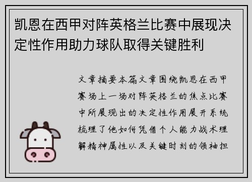 凯恩在西甲对阵英格兰比赛中展现决定性作用助力球队取得关键胜利