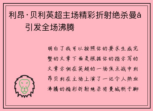 利昂·贝利英超主场精彩折射绝杀曼城引发全场沸腾