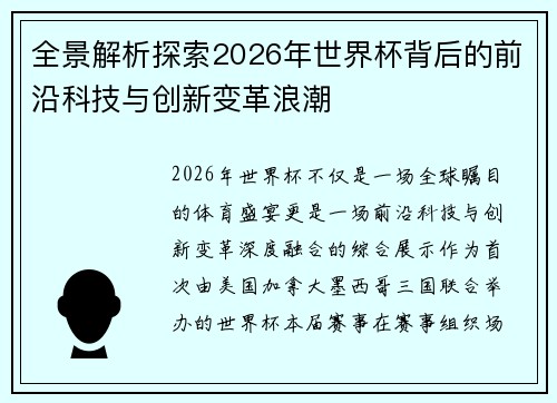 全景解析探索2026年世界杯背后的前沿科技与创新变革浪潮
