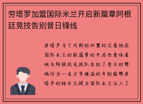 劳塔罗加盟国际米兰开启新篇章阿根廷竞技告别昔日锋线