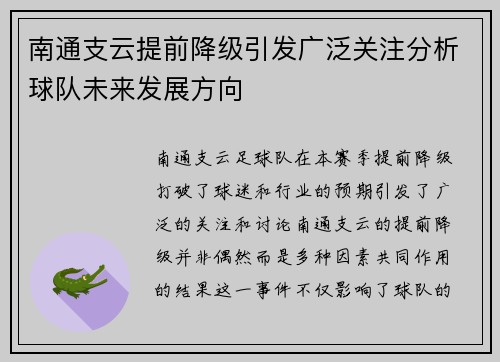 南通支云提前降级引发广泛关注分析球队未来发展方向