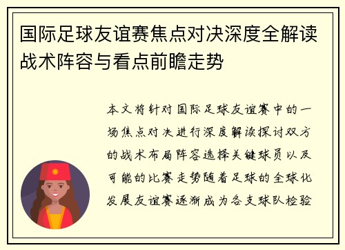 国际足球友谊赛焦点对决深度全解读战术阵容与看点前瞻走势