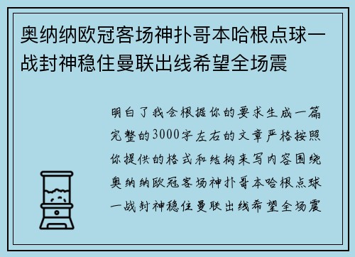 奥纳纳欧冠客场神扑哥本哈根点球一战封神稳住曼联出线希望全场震