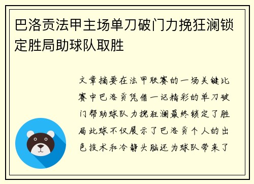 巴洛贡法甲主场单刀破门力挽狂澜锁定胜局助球队取胜