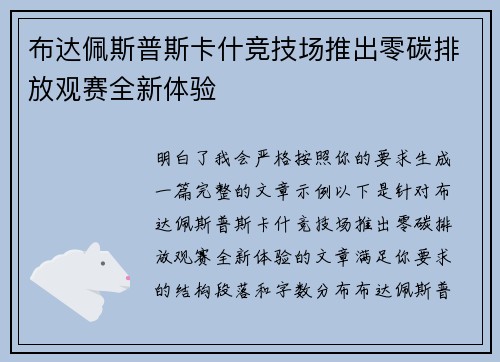 布达佩斯普斯卡什竞技场推出零碳排放观赛全新体验