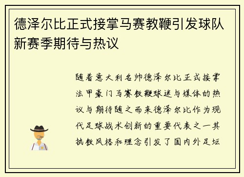 德泽尔比正式接掌马赛教鞭引发球队新赛季期待与热议
