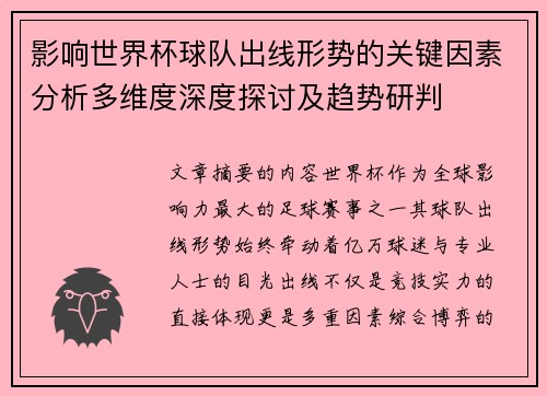 影响世界杯球队出线形势的关键因素分析多维度深度探讨及趋势研判
