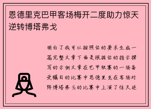 恩德里克巴甲客场梅开二度助力惊天逆转博塔弗戈