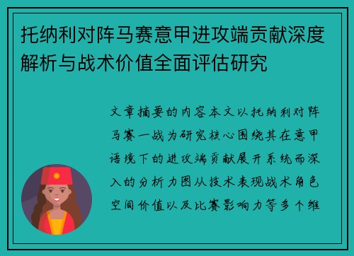 托纳利对阵马赛意甲进攻端贡献深度解析与战术价值全面评估研究