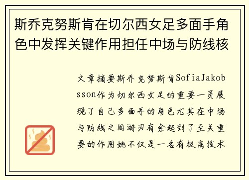 斯乔克努斯肯在切尔西女足多面手角色中发挥关键作用担任中场与防线核心 斯乔克努斯肯在切尔西女足多面手角色中发挥关键作用担任中场与防线核心