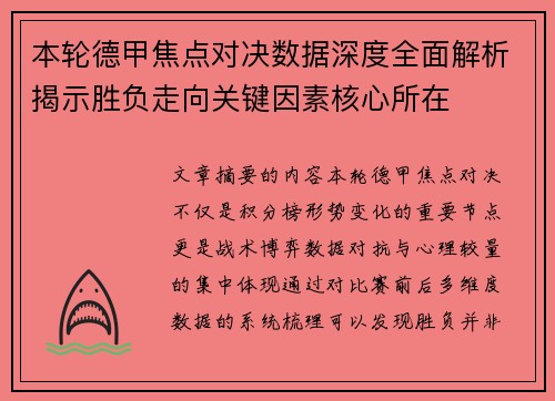 本轮德甲焦点对决数据深度全面解析揭示胜负走向关键因素核心所在