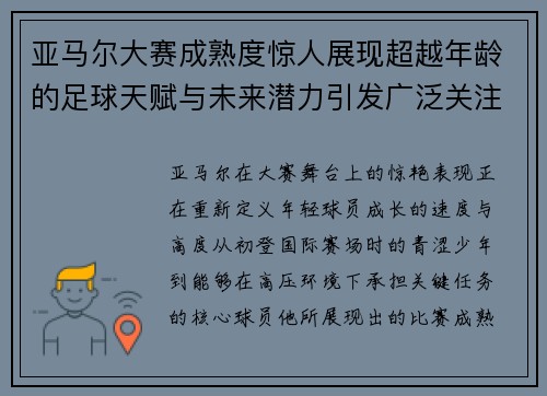 亚马尔大赛成熟度惊人展现超越年龄的足球天赋与未来潜力引发广泛关注